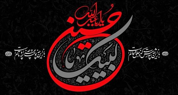 ایام سوگواری سرور و سالار شهیدان اباعبدالحسین(ع) بر همگان تسلیت باد‎